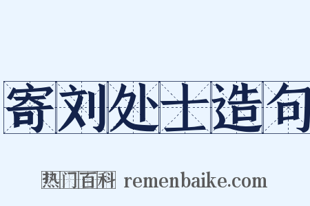 寄刘处士造句是什么意思的图片